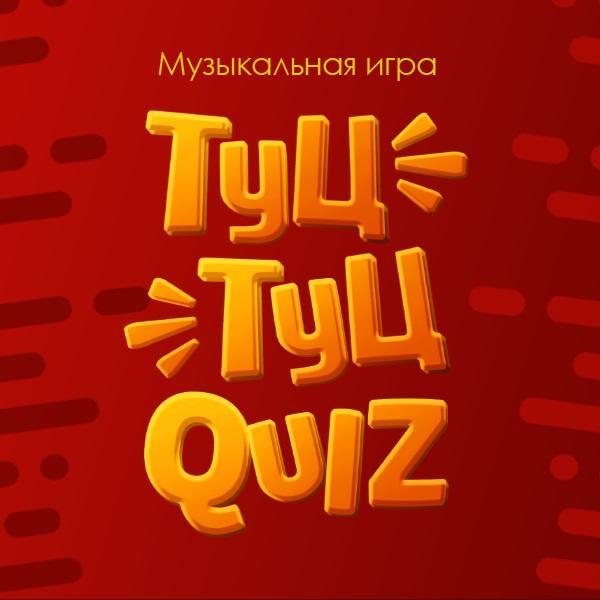 Организатор Туц-Туц Квиз
