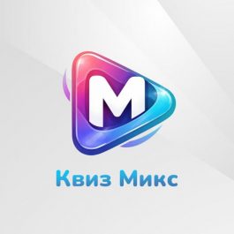 Квиз Квиз Микс 80 vs. 90